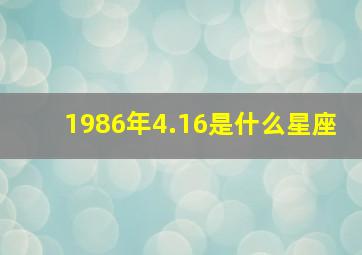 1986年4.16是什么星座