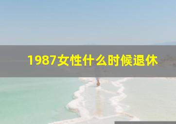 1987女性什么时候退休