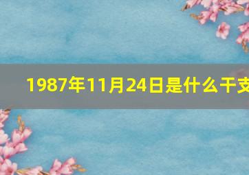 1987年11月24日是什么干支