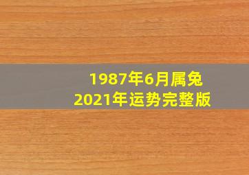 1987年6月属兔2021年运势完整版