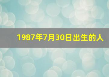 1987年7月30日出生的人