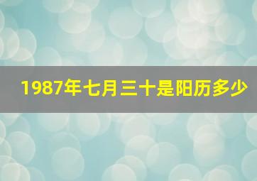 1987年七月三十是阳历多少