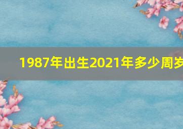 1987年出生2021年多少周岁