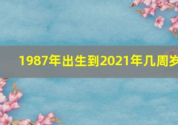 1987年出生到2021年几周岁