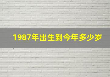 1987年出生到今年多少岁