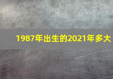 1987年出生的2021年多大