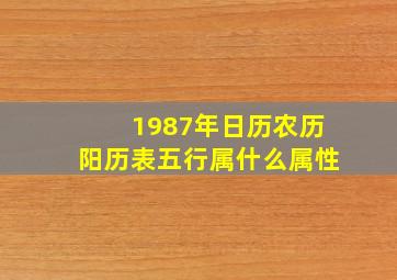 1987年日历农历阳历表五行属什么属性