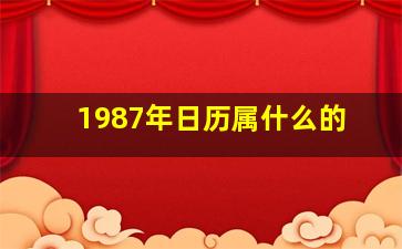 1987年日历属什么的