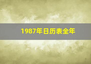 1987年日历表全年