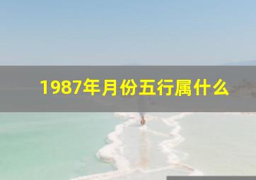 1987年月份五行属什么