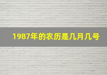 1987年的农历是几月几号