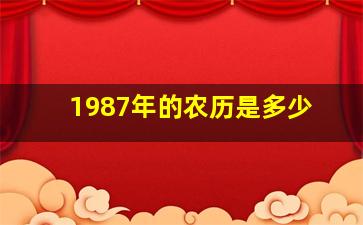 1987年的农历是多少