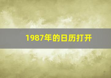 1987年的日历打开