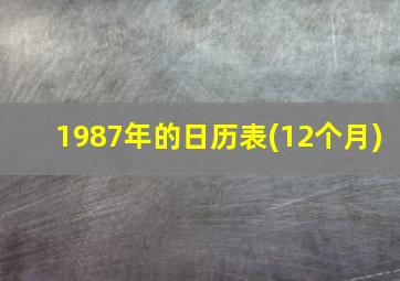 1987年的日历表(12个月)