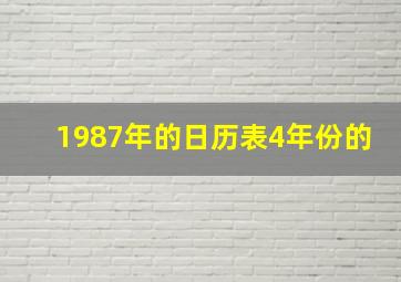 1987年的日历表4年份的