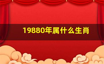 19880年属什么生肖