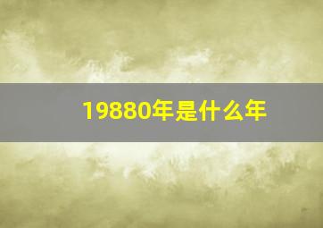 19880年是什么年