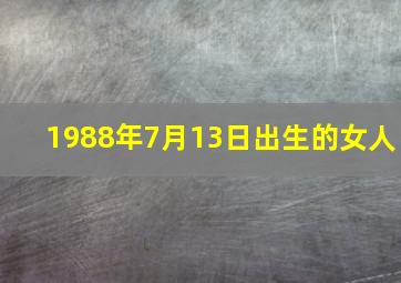 1988年7月13日出生的女人