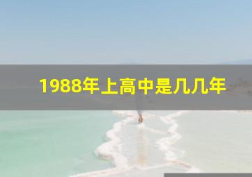 1988年上高中是几几年