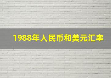 1988年人民币和美元汇率