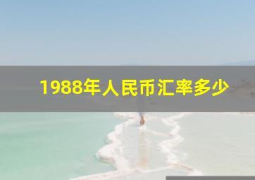 1988年人民币汇率多少