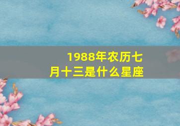 1988年农历七月十三是什么星座