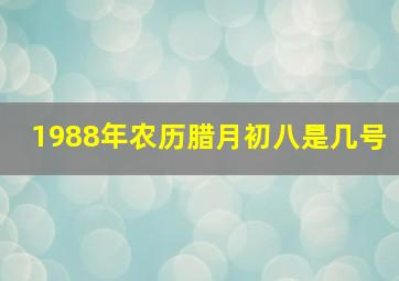 1988年农历腊月初八是几号