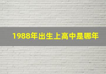 1988年出生上高中是哪年