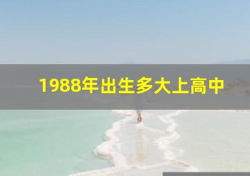 1988年出生多大上高中