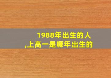 1988年出生的人,上高一是哪年出生的