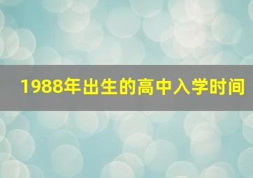 1988年出生的高中入学时间