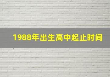 1988年出生高中起止时间