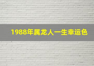 1988年属龙人一生幸运色