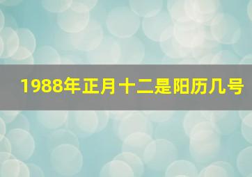 1988年正月十二是阳历几号