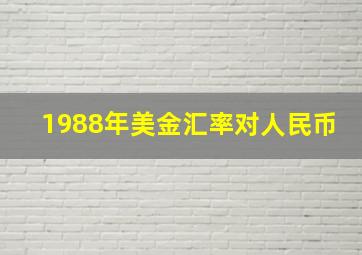 1988年美金汇率对人民币