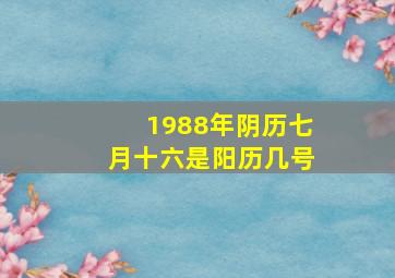 1988年阴历七月十六是阳历几号