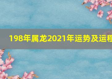 198年属龙2021年运势及运程