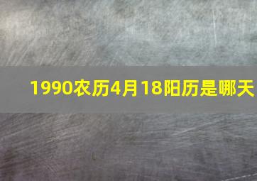 1990农历4月18阳历是哪天