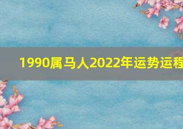 1990属马人2022年运势运程