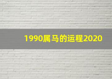 1990属马的运程2020