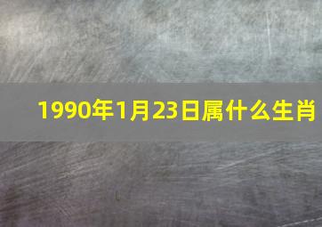 1990年1月23日属什么生肖