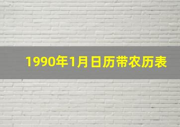 1990年1月日历带农历表