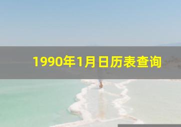 1990年1月日历表查询