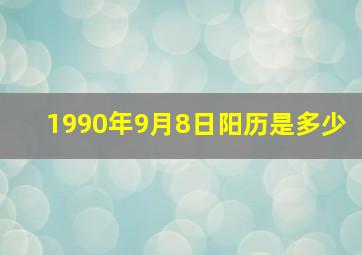 1990年9月8日阳历是多少