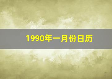 1990年一月份日历