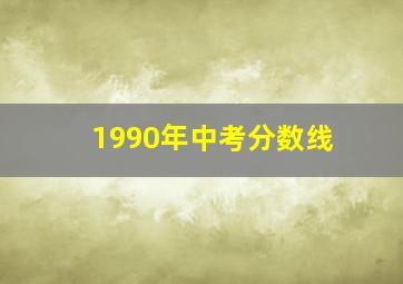 1990年中考分数线