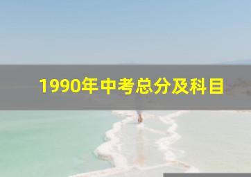 1990年中考总分及科目