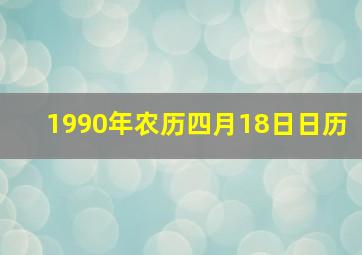 1990年农历四月18日日历