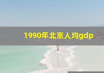 1990年北京人均gdp