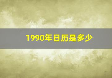 1990年日历是多少